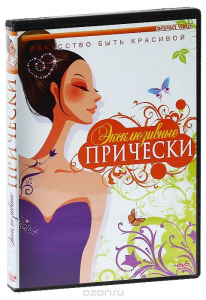 DVD "Эксклюзивные прически" - fgospostavki.ru - Уссурийск