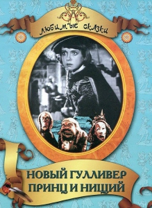 DVD "Принц и нищий, Новый Гулливер" - fgospostavki.ru - Уссурийск