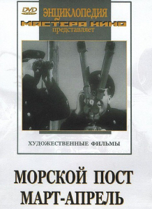 DVD художественный фильм "Морской пост. Март-апрель" - fgospostavki.ru - Уссурийск