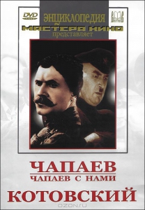 DVD художественный фильм "Чапаев. Чапаев с нами. Котовский" - fgospostavki.ru - Уссурийск