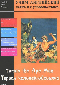 DVD Учим иностранный язык легко и с удовольствием «Тарзан-человек-обезьяна» - fgospostavki.ru - Уссурийск