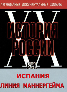 DVD документальный фильм "Испания. Линия Маннергейма" - fgospostavki.ru - Уссурийск