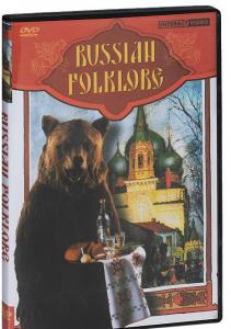 DVD "Русский фольклор" - fgospostavki.ru - Уссурийск