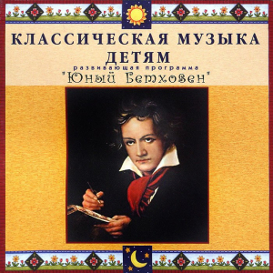 CD Классическая музыка детям - Юный Бетховен - fgospostavki.ru - Уссурийск