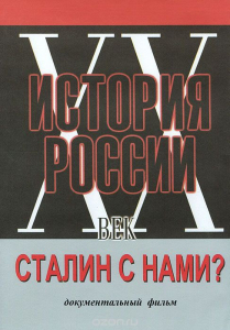 DVD документальный фильм "Сталин с нами?" - fgospostavki.ru - Уссурийск
