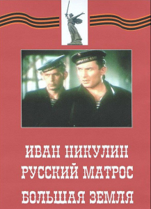 DVD художественный фильм "Иван Никулин - русский матрос. Большая земля" - fgospostavki.ru - Уссурийск