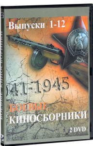 DVD "Боевые киносборники" - fgospostavki.ru - Уссурийск