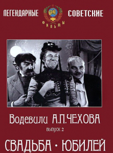 DVD "Водевили Чехова. Выпуск 2. Свадьба / Юбилей" - fgospostavki.ru - Уссурийск