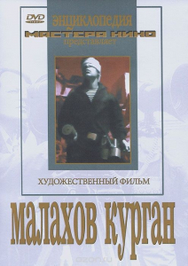 DVD художественный фильм "Малахов курган" - fgospostavki.ru - Уссурийск