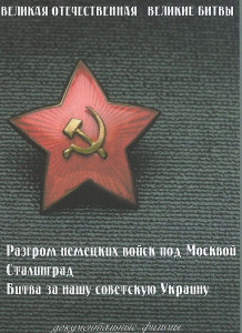 DVD "Великая Отечественная. Великие битвы" - fgospostavki.ru - Уссурийск