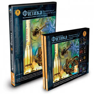 CD-ROM «Физика 7-9 класс: часть 2» - fgospostavki.ru - Уссурийск