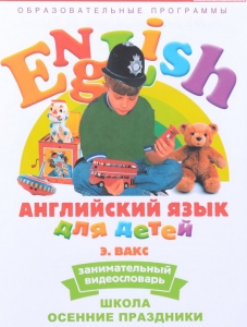 DVD Английский для детей 4-7 лет. "Занимательный видеословарь. Часть 5 «Школа. Осенние праздники»" - fgospostavki.ru - Уссурийск