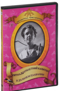 DVD "Пятнадцатилетний капитан. В дальнем плавание" - fgospostavki.ru - Уссурийск