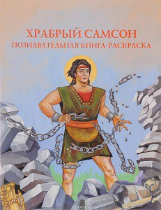 Познавательная книга-раскраска Храбрый Самсон - fgospostavki.ru - Уссурийск