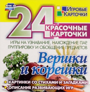 Игровые карточки "Вершки и корешки" - fgospostavki.ru - Уссурийск