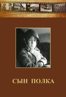 DVD "Сын полка" (художественный фильм по повести В. Катаева) - fgospostavki.ru - Уссурийск