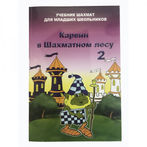 Барский В. "Карвин в Шахматном лесу. Учебник шахмат для младших школьников", Книга 2 - fgospostavki.ru - Уссурийск