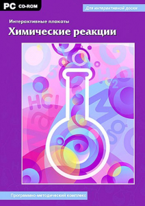 Интерактивные плакаты. Химические реакции. Программно-методический комплекс - fgospostavki.ru - Уссурийск