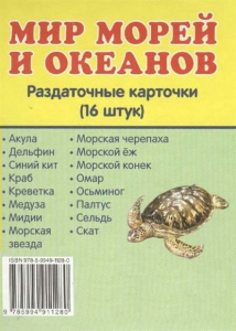 Раздаточные карточки "Мир морей и океанов" - fgospostavki.ru - Уссурийск