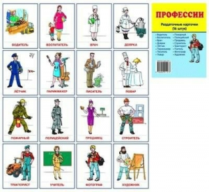 Раздаточные карточки "Профессии" - fgospostavki.ru - Уссурийск
