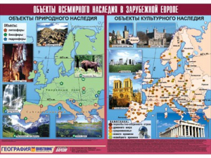 Таблица демонстрационная "Объекты всемирного наследия в Зарубежной Европе" (винил 100*140) - fgospostavki.ru - Уссурийск