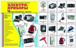 Демонстрационные карточки "Электроприборы" - fgospostavki.ru - Уссурийск