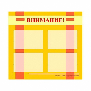 Стенд информационный для ДОУ "Внимание!" (80х75см., 4 карм., алюм. проф.) - fgospostavki.ru - Уссурийск