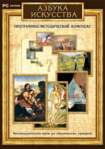 Азбука искусства. Программно-методический комплекс - fgospostavki.ru - Уссурийск