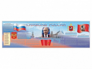 Настенное полотно "Символы России" (5000 х 1500 мм) - fgospostavki.ru - Уссурийск