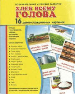 Демонстрационные карточки "Хлеб всему голова" - fgospostavki.ru - Уссурийск