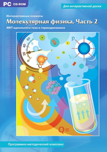 Интерактивные плакаты. Молекулярная физика. Часть 2. Программно-методический комплекс - fgospostavki.ru - Уссурийск