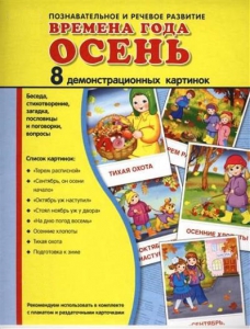 Демонстрационные карточки "Времена года. Осень" - fgospostavki.ru - Уссурийск
