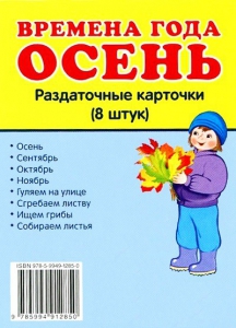 Раздаточные карточки "Времена года. Осень" - fgospostavki.ru - Уссурийск
