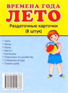Раздаточные карточки "Времена года. Лето" - fgospostavki.ru - Уссурийск