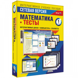 Сетевая версия. Тесты. Математика 1 класс - fgospostavki.ru - Уссурийск