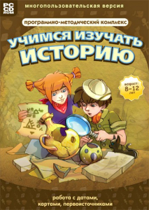 Учимся изучать историю: работа с датами, картами, первоисточниками. Программно-методический комплекс - fgospostavki.ru - Уссурийск