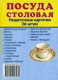 Раздаточные карточки "Посуда столовая" - fgospostavki.ru - Уссурийск