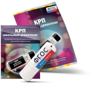 Конструктор рабочей программы для школьных дефектологов на USB - носителе - fgospostavki.ru - Уссурийск