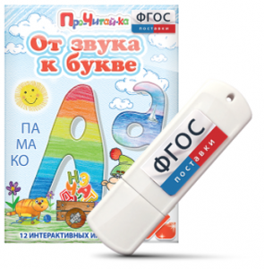 Игры для знакомства с буквами и звуками "От звука к букве" на USB - носителе - fgospostavki.ru - Уссурийск