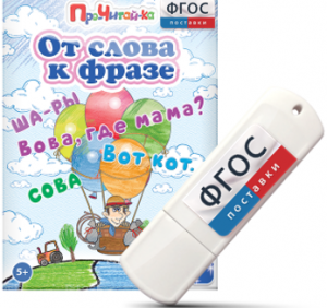 Игры для чтения слов и словосочетаний "От слова к фразе" на USB - носителе - fgospostavki.ru - Уссурийск