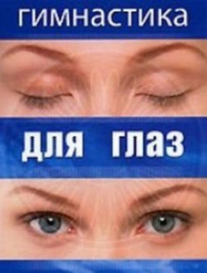 DVD "Гимнастика для глаз" - fgospostavki.ru - Уссурийск