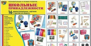 Демонстрационные карточки "Школьные принадлежности" - fgospostavki.ru - Уссурийск