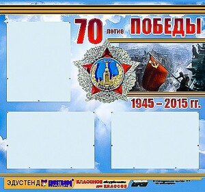 Стенд информационный эдустенд "70-летие Победы" (75*70, 3 кармана) - fgospostavki.ru - Уссурийск