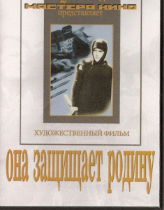 DVD художественный фильм "Она защищает родину" - fgospostavki.ru - Уссурийск