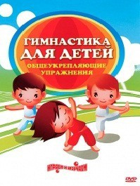 DVD "Гимнастика для детей. Общеукрепляющие упражнения" - fgospostavki.ru - Уссурийск
