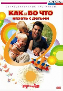 DVD "Как и во что играть с детьми" - fgospostavki.ru - Уссурийск