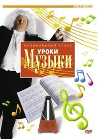 DVD "Уроки музыки" - fgospostavki.ru - Уссурийск