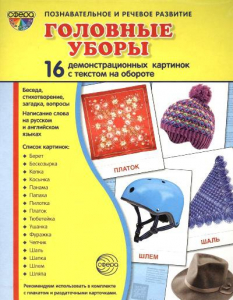 Демонстрационные карточки "Головные уборы" - fgospostavki.ru - Уссурийск