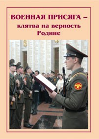 Плакат "Военная присяга" - fgospostavki.ru - Уссурийск