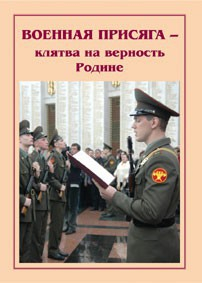 Брошюра "Военная присяга" - fgospostavki.ru - Уссурийск